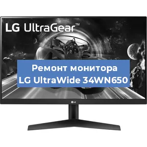 Замена шлейфа на мониторе LG UltraWide 34WN650 в Нижнем Новгороде